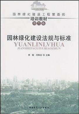 园林绿化建设法规与标准 pdf epub mobi 电子书 下载