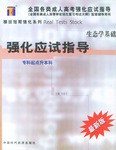 生态学基础强化应试指导/全国各类成人高考强化应试指导 pdf epub mobi 电子书 下载