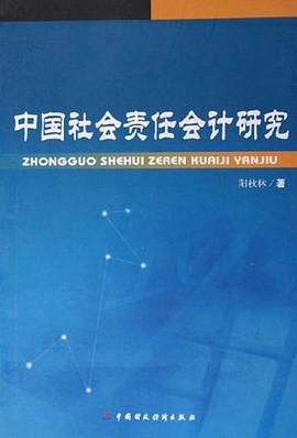中国社会责任会计研究 pdf epub mobi 电子书 下载