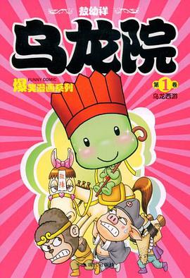 乌龙院爆笑漫画系列（第1卷） pdf epub mobi 电子书 下载