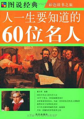 人一生要知道的60位名人 pdf epub mobi 电子书 下载
