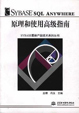 Sybase SQL Anywhere原理和使用高级指南 pdf epub mobi 电子书 下载