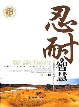 忍耐的智慧 pdf epub mobi 电子书 下载