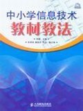 中小学信息技术教材教法 pdf epub mobi 电子书 下载