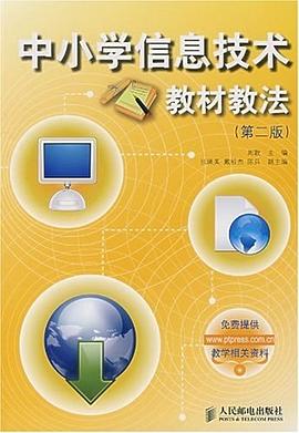 中小学信息技术教材教法 pdf epub mobi 电子书 下载