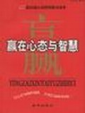 赢在心态与智慧 pdf epub mobi 下载