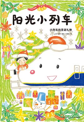 阳光小列车：小列车的圣诞礼物 pdf epub mobi 电子书 下载