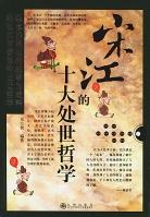 宋江的十大处世哲学 pdf epub mobi 电子书 下载