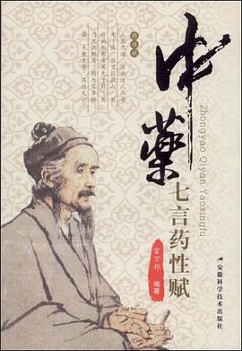 中药七言药性赋 pdf epub mobi 电子书 下载