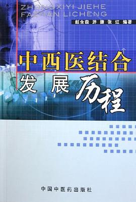 中西医结合发展历程 pdf epub mobi 电子书 下载