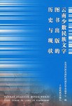 云南少数民族文字图书出版的历史与现状