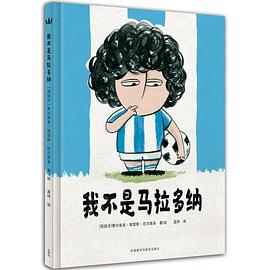 我不是马拉多纳 pdf epub mobi 电子书 下载