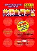 英語直通車全集（書＋7光碟）＜語言書 pdf epub mobi 电子书 下载