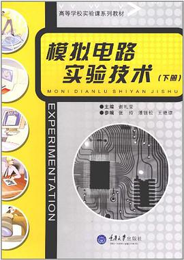模拟电路实验技术（下册） pdf epub mobi 电子书 下载