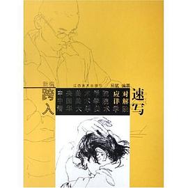 速寫-新編跨入中央美術學院 中國美術學院 清華大學美術學院 應對詳解 pdf epub mobi 電子書 下載