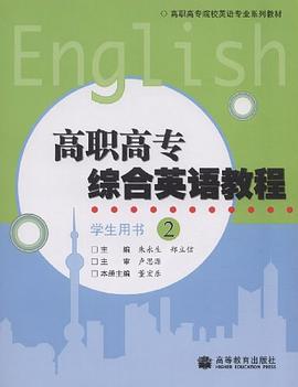 高职高专综合英语教程 pdf epub mobi 电子书 下载