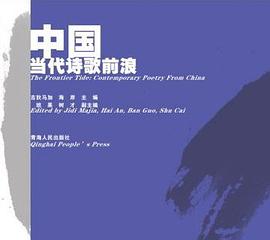 中国当代诗歌前浪 pdf epub mobi 电子书 下载