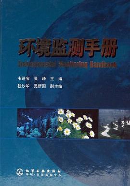 环境监测手册 pdf epub mobi 电子书 下载