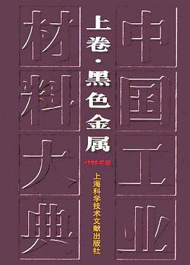中国工业材料大典(上卷):黑色金属(1999年版) (精装) pdf epub mobi 电子书 下载