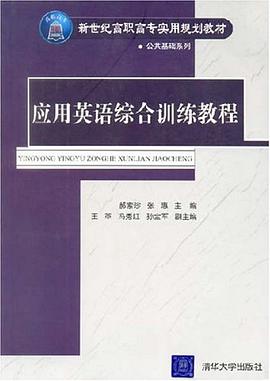 应用英语综合训练教程 pdf epub mobi 电子书 下载