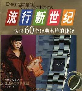 流行新世纪――认识60个经典名牌的捷径 pdf epub mobi 电子书 下载