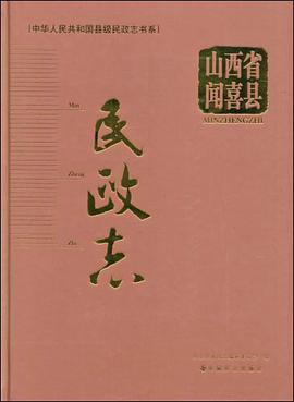 山西省闻喜县民政志 pdf epub mobi 电子书 下载