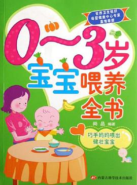 0-3岁宝宝喂养全书