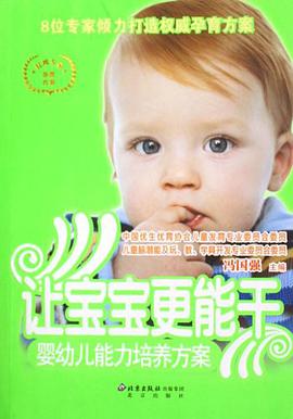 让宝宝更能干-婴幼儿能力培养方案-8位专家倾力打造权威孕育方案