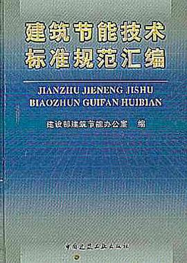 建筑节能技术标准规范汇编 pdf epub mobi 电子书 下载