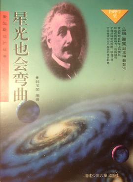 星光也会弯曲/爱因斯坦的故事 pdf epub mobi 电子书 下载