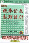 经济数学基础教材辅导.概率论及数理统计 pdf epub mobi 电子书 下载