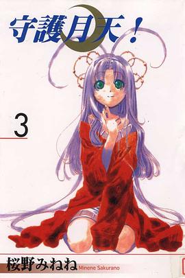 守護月天！ 03 pdf epub mobi 电子书 下载