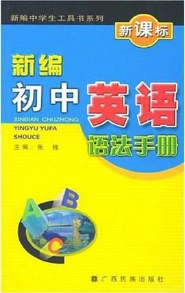 新編初中英語語法手冊 pdf epub mobi 電子書 下載
