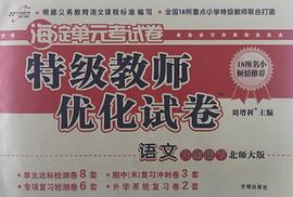 萬嚮思維·海澱單元考試捲·特級教師優化試捲（6年級下冊） pdf epub mobi 電子書 下載