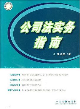 公司法实务指南 pdf epub mobi 电子书 下载