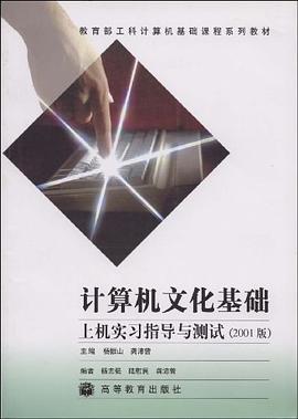 计算机文化基础上机实习指导与测试 pdf epub mobi 电子书 下载