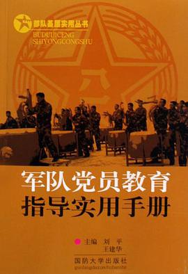 军队党员教育指导实用手册 pdf epub mobi 电子书 下载