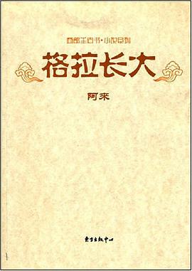 格拉长大 pdf epub mobi 电子书 下载