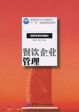 餐饮企业管理 pdf epub mobi 电子书 下载