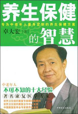 养生保健的智慧 pdf epub mobi 电子书 下载