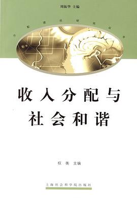 收入分配与社会和谐 pdf epub mobi 电子书 下载