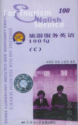 旅游服务英语100句(C)(磁带) pdf epub mobi 电子书 下载