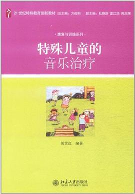 特殊儿童的音乐治疗 pdf epub mobi 电子书 下载