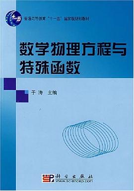 数学物理方程与特殊函数 pdf epub mobi 电子书 下载