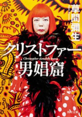 クリストファー男娼窟 pdf epub mobi 电子书 下载