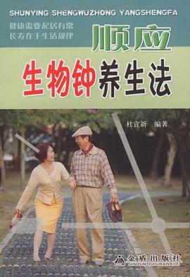 顺应生物钟养生法 pdf epub mobi 电子书 下载