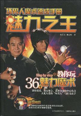 坏男人魔术速成手册魅力之王 pdf epub mobi 电子书 下载