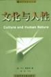 文化與人性 pdf epub mobi 電子書 下載
