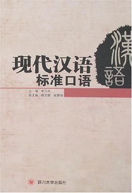 现代汉语标准口语