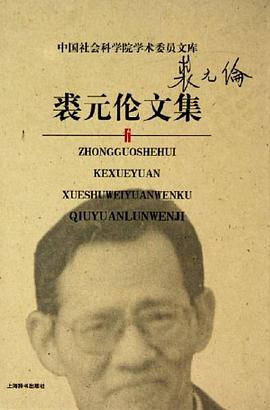 裘元伦文集 pdf epub mobi 电子书 下载